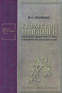 Кяфарский мавзолей аланского правителя XI века и вопросы его интерпретации