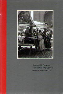 Otchet S.M. Dudina o poezdkakh v Sredni︠u︡i︠u︡ Azii︠u︡ v 1900-1902 gg.