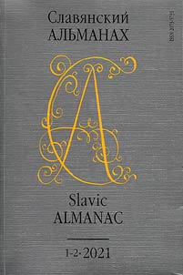 Slavi︠a︡nskiĭ alʹmanakh 2021
