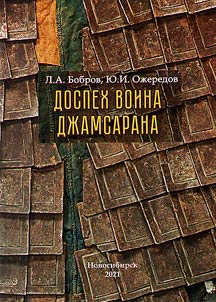 Доспех воина Джамсарана. Центральноазиатский панцирь-"куяк" из собрания МАЭС ТГУ