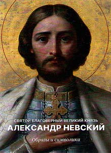 Alexander Nevsky, prince and saint. Imagery and symbolism