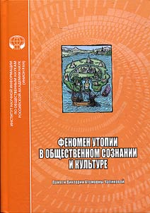 Fenomen utopii v obshchestvennom soznanii i kulʹture