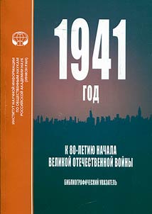 1941 god. K 80-letii︠u︡ nachala Velikoĭ Otechestvennoĭ voĭny