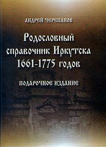 Родословный справочник Иркутска 1661-1775 годов