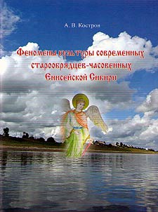 Fenomeny kulʹtury sovremennykh staroobri︠a︡dt︠s︡ev-chasovennykh Eniseĭskikh Sibiri