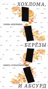 Khokhloma, berezy i absurd