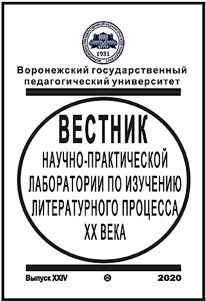 Bulletin of the research and practice laboratory for study of literature process of the XXth century