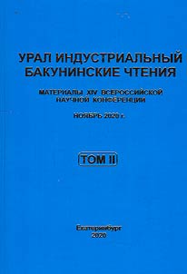 Industrial Ural. Bakunin readings