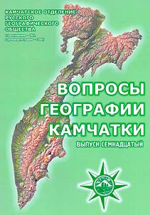 Вопросы географии Камчатки