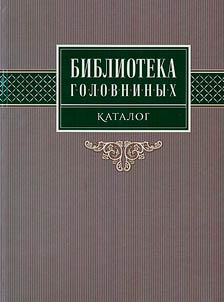 Library of the Golovnins