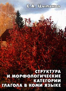 Структура и морфологические категории глагола в коми языке