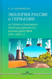 Ecology of Russia and Germany: History and trends of environmental interaction (1991–2020)