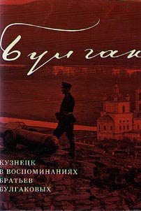 Kuznetsk in the memoirs of the Bulgakov brothers