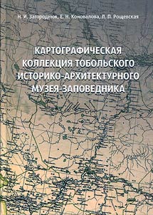 Kartograficheskai︠a︡ kollekt︠s︡ii︠a︡ Tobolʹskogo istoriko-arkhitekturnogo muzei︠a︡-zapovednika