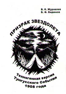 The ghost of a starship. Technogenic version of the 1908 Tunguska event: