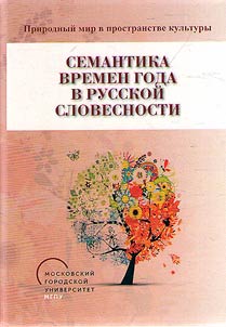 Semantics of the seasons in Russian literature