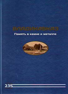 Vladikavkaz. Memory in stone and metal