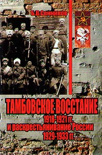 Tambovskoe vosstanie 1918-1921 gg. i raskrestʹi︠a︡nivanie Rossii 1929-1933 gg.