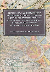 Dejatelʹnostʹ Ordžonikidzevskogo (Vladikavkazskogo) komiteta oborony i organov gosudarstvennoj vlasti i upravlenija Severo-Osetinskoj ASSR v črezvyčajnych uslovijach Velikoj Otečestvennoj vojny