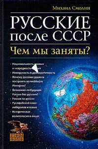 Russkie posle SSSR. Chem my zani︠a︡ty?