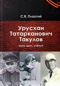 Uruskhan Tatarkanovich Takulov. Voin, vrach, uchenyĭ