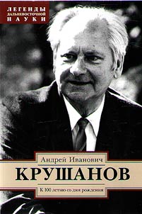 Андрей Иванович Крушанов