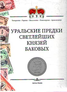Uralʹskie predki Svetleĭshikh kni︠a︡zeĭ Bakovykh