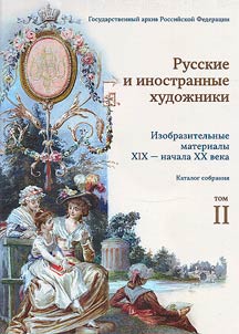 Art materials of the XIXth - early XXth centuries in the funds of the State Archives of the Russian Federation