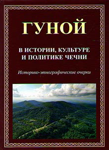 Gunoj in the history, politics and culture of Chechnya