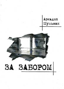 Za zaborom