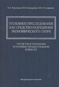 Criminal prosecution as a means of economic dispute resolution