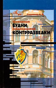 Тревожные будни Забайкальской контрразведки: говорят архивы спецслужб Забайкальского края
