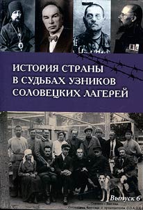 Istorii︠a︡ strany v sudʹbakh uznikov Solovet︠s︡kikh lagereĭ