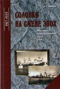Соловки на смене эпох. 1917-1923. Монастырь–Лагерь принудработ–Совхоз–СЛОН