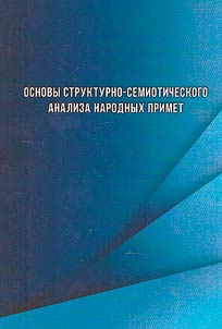 Fundamentals of the structural-semiotic analysis of folk sayings