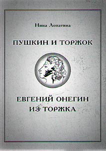 Pushkin i Torz︠h︡ok