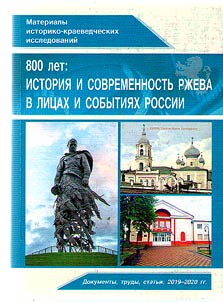 800 лет: История и современность г. Ржева в лицах и событиях России