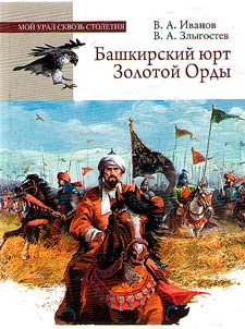 Bashkir yurt of the Golden Horde (1236-1437)