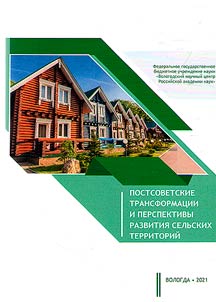 Post-Soviet transformations and prospects for the development of rural areas