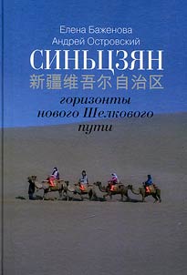 Sinʹt︠s︡zi︠a︡n - gorizonty novogo Shelkovogo puti