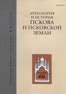 Arkheologii︠a︡ i istorii︠a︡ Pskova i Pskovskoĭ zemli