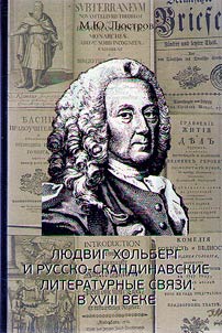 Li︠u︡dvig Kholʹberg i russko-skandinavskie literaturnye svi︠a︡zi v XVIII veke