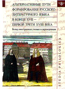Alʹternativnye puti formirovanii︠a︡ russkogo literaturnogo i︠a︡zyka v kont︠s︡e XVII - pervoĭ treti XVIII veka