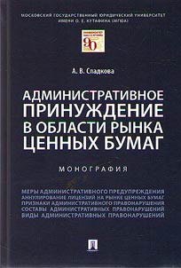 Административное принуждение в области рынка ценных бумаг