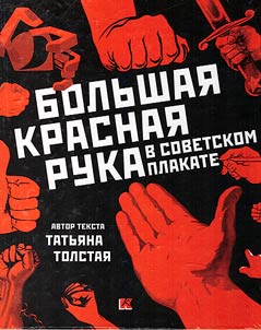 Big red hand in the Soviet poster