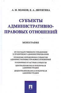 Subʺekty administrativno-pravovykh otnosheniĭ