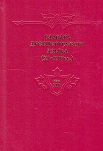 Dictionary of the Old Russian language (XIth-XIVth centuries)