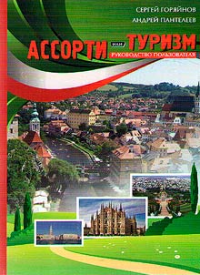 Ассорти - туризм или руководство пользователя