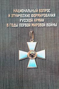 Национальный вопрос и этнические воинские формирования русской армии в годы Первой мировой войны