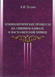Ethnopolitical processes in the North Caucasus in the post-soviet period.
